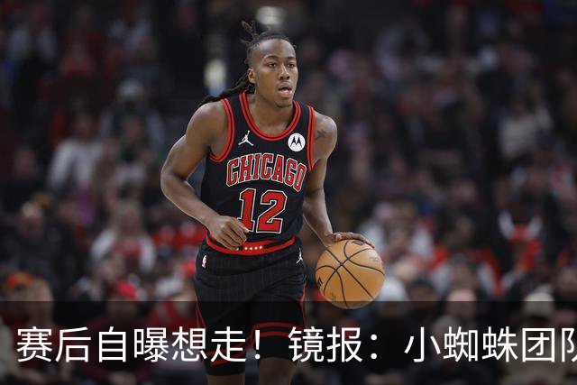 赛后自曝想走！镜报：小蜘蛛团队曾礼貌告知阿森纳，他只想去巴萨